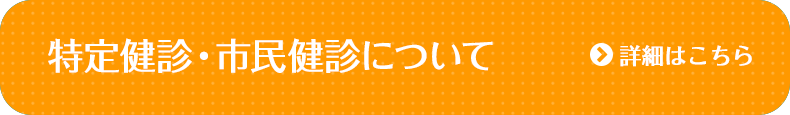 特定健診・市民健診について