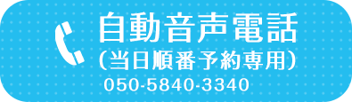 自動音声電話（当日順番予約専用）
