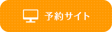 予約サイト