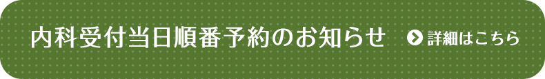 内科受付当日順番予約のお知らせ