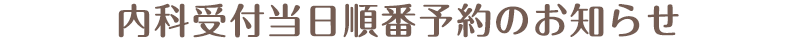 内科受付当日順番予約のお知らせ